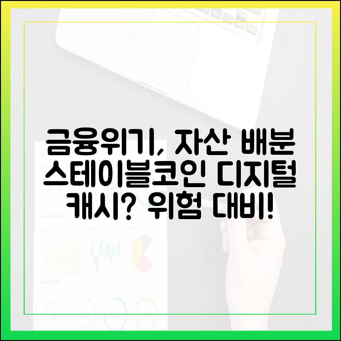금융위기 대비 자산 배분, 스테이블코인의 ‘디지털 캐시’ 역할