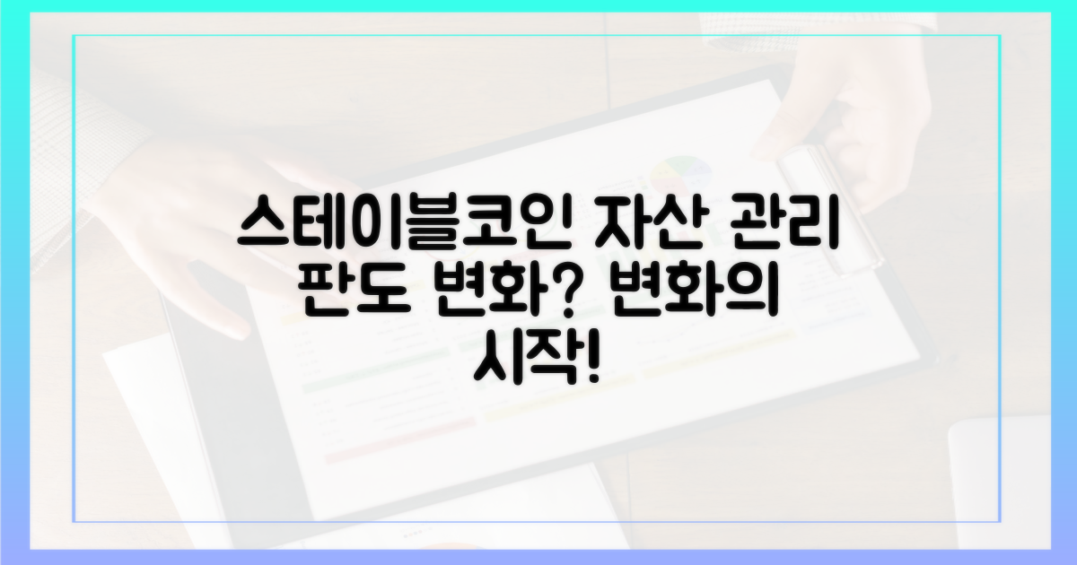스테이블코인, **자산** 관리 전략의 변화?
