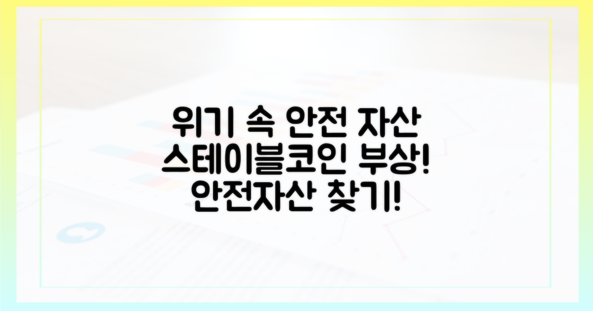 위기 속 안전 자산: 스테이블코인 부상