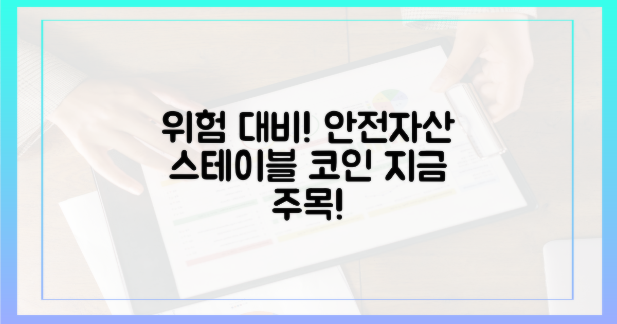 위험 대비, 안전 자산: 스테이블코인 주목