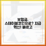 보험사와 스테이블코인: 보상금 지급 방식의 혁신