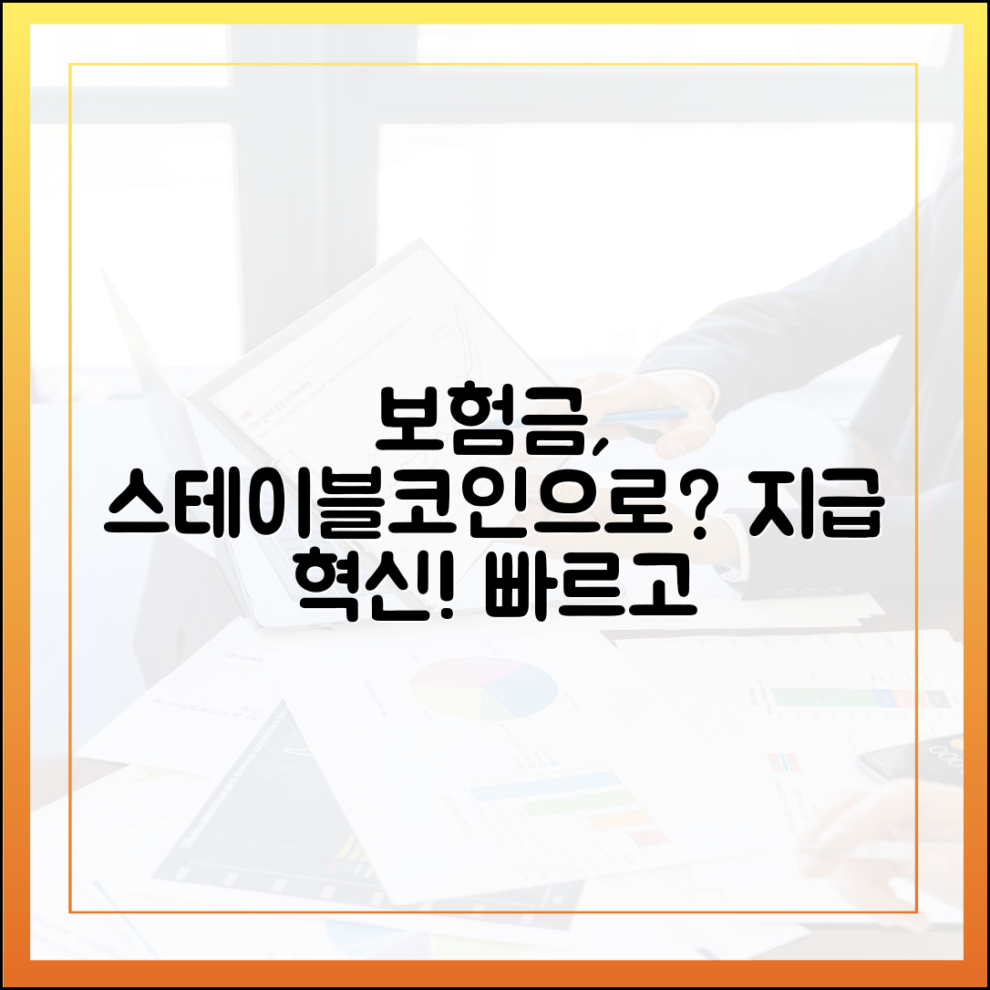 보험사와 스테이블코인: 보상금 지급 방식의 혁신