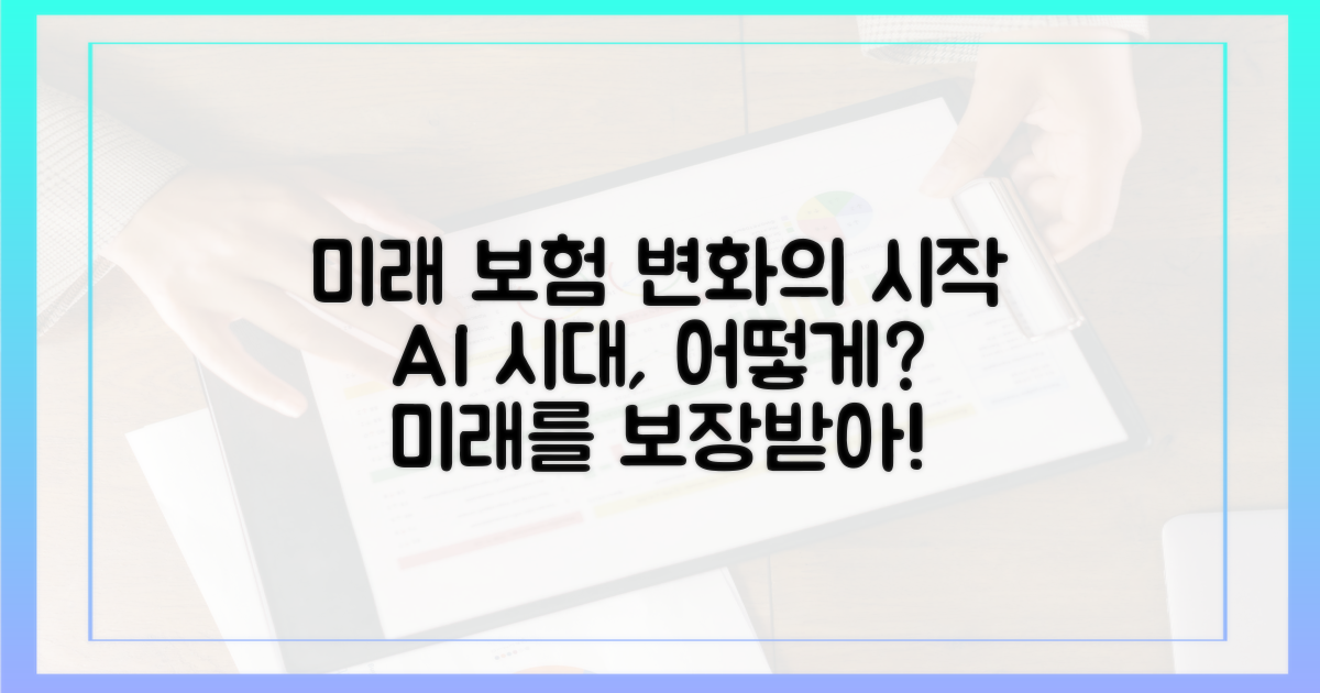 미래 보험 시장의 변화