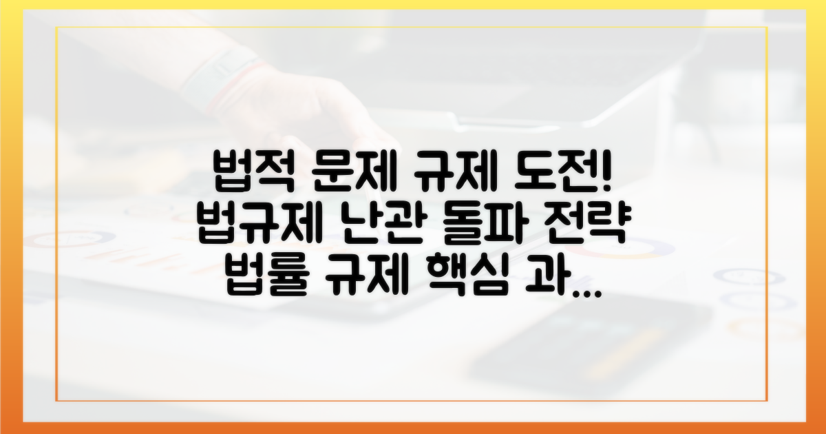 법적, 규제적 과제