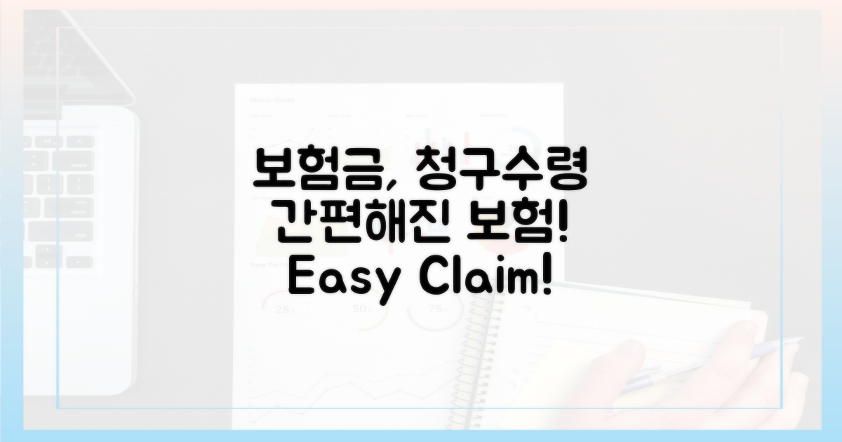 보험금 청구 및 수령, 간편해진다!