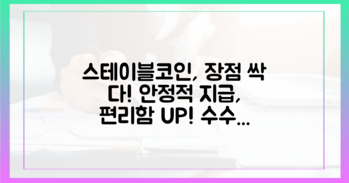 스테이블코인 지급의 장점