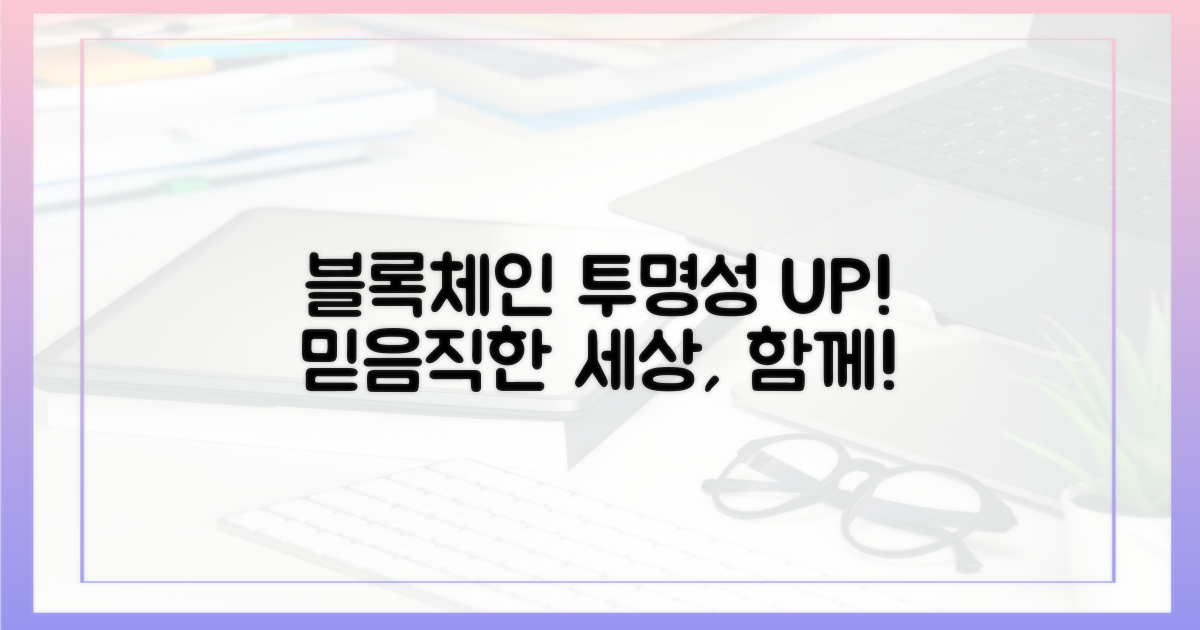 블록체인, 투명성을 더하다
