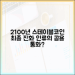 2100년, 인류의 공용 통화가 될 스테이블코인의 최종 진화