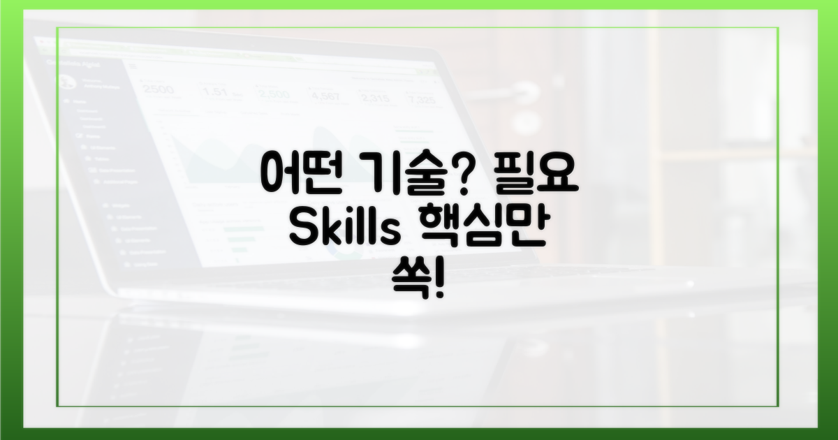 어떤 기술이 필요할까?