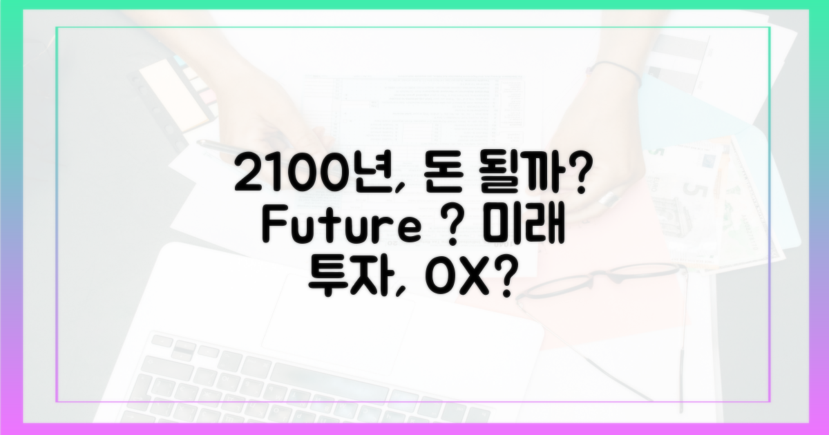 2100년, 진짜 돈이 될까?