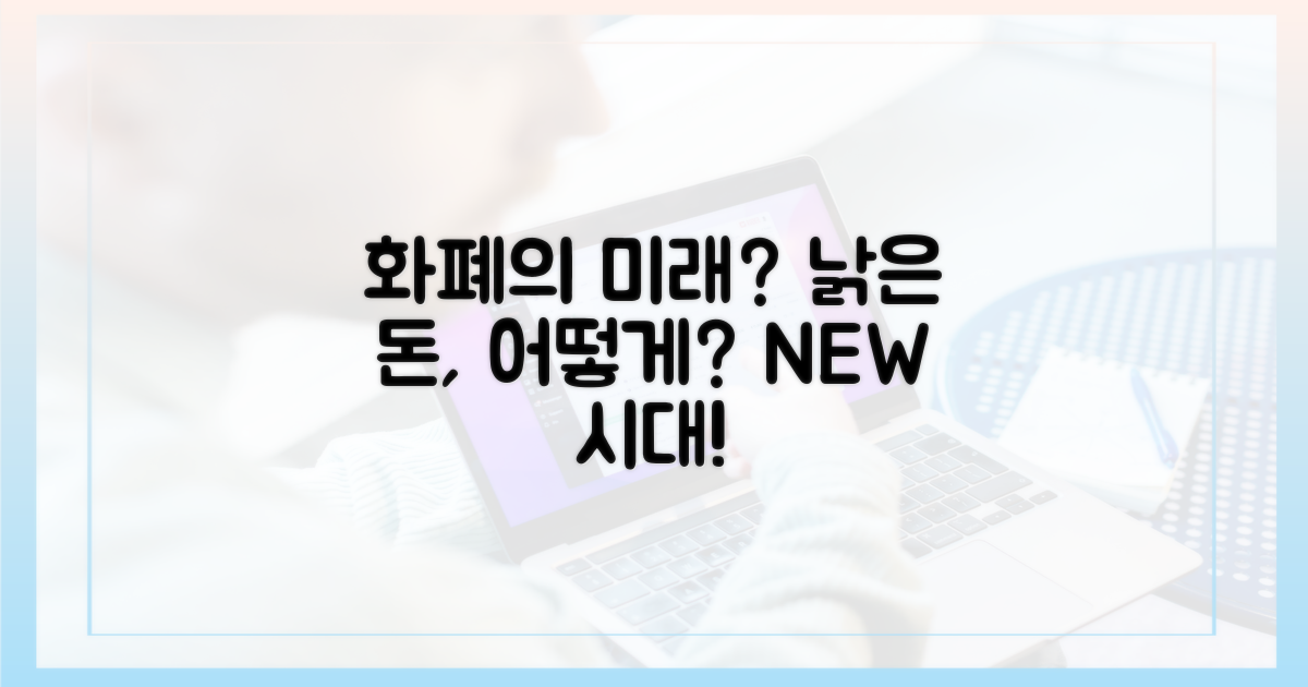 기존 화폐는 어떻게 될까?