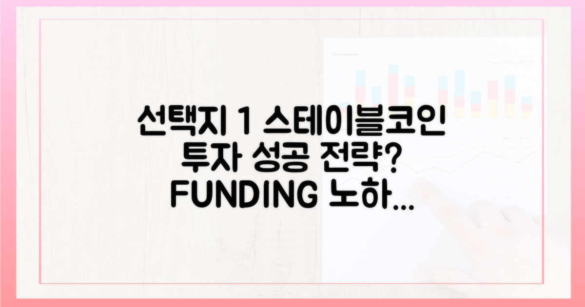 스테이블코인 펀딩, 성공 전략은?