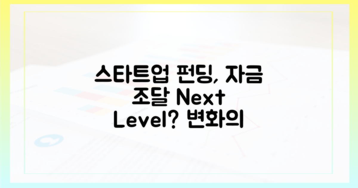 스타트업 자금 조달, 어떻게 달라질까?