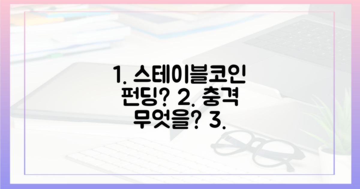 스테이블코인 펀딩, 무엇을 의미할까요?