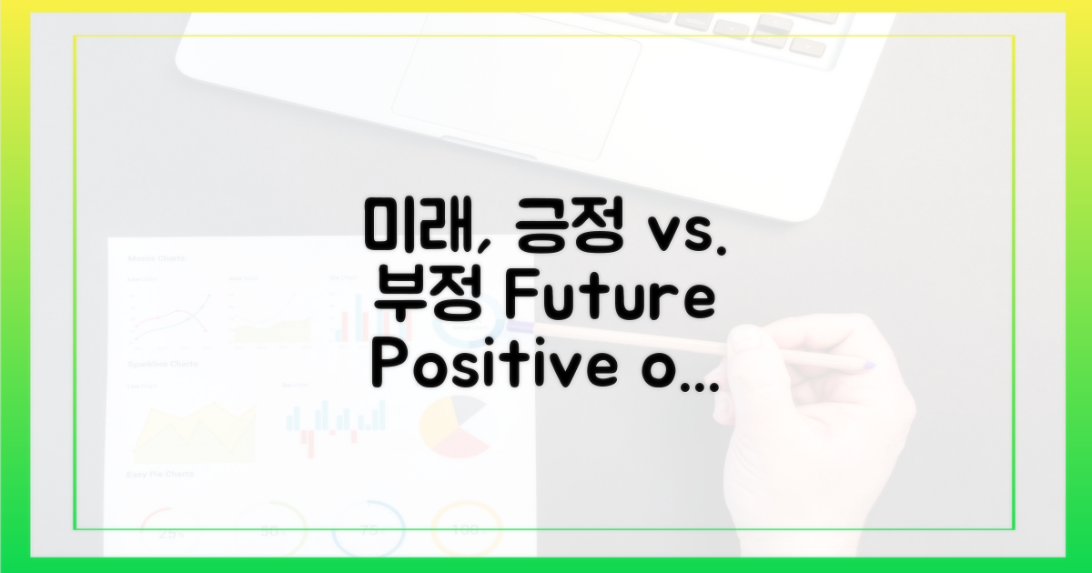 미래 전망: 긍정 vs. 부정