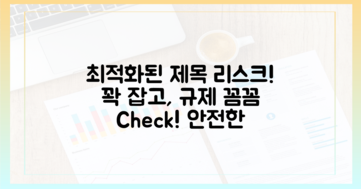 리스크 관리와 규제 검토