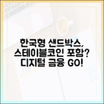 한국형 디지털 금융 규제 샌드박스, 스테이블코인 프로젝트 포함될까