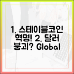 전 세계 공통 통화, 스테이블코인이 달러를 대체하는 날
