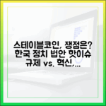 한국 정치권에서 논의되는 스테이블코인 법안 주요 쟁점