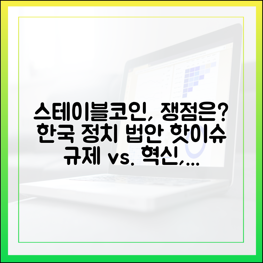 한국 정치권에서 논의되는 스테이블코인 법안 주요 쟁점