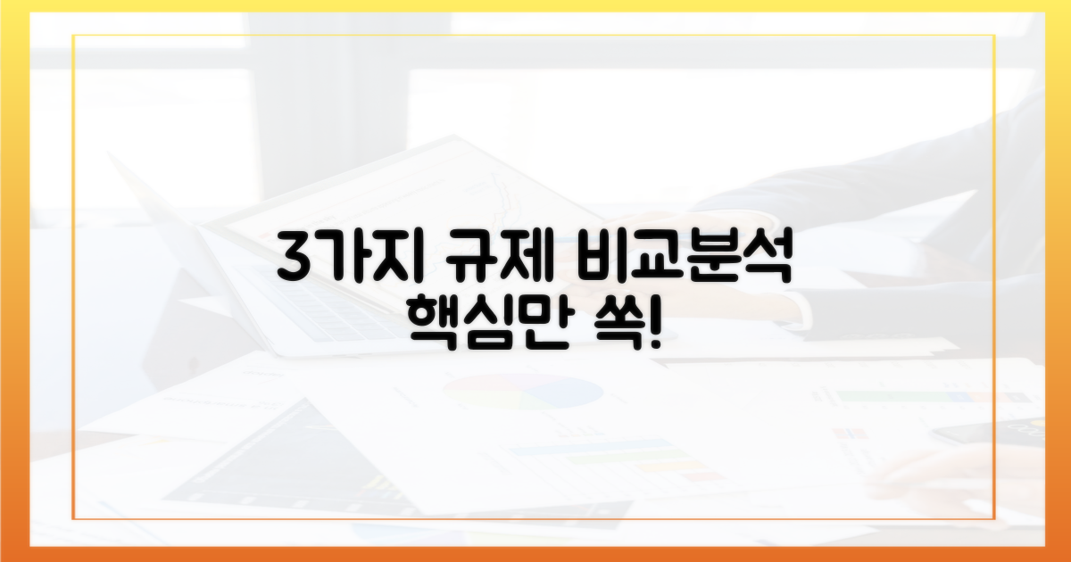 3가지 규제안 비교