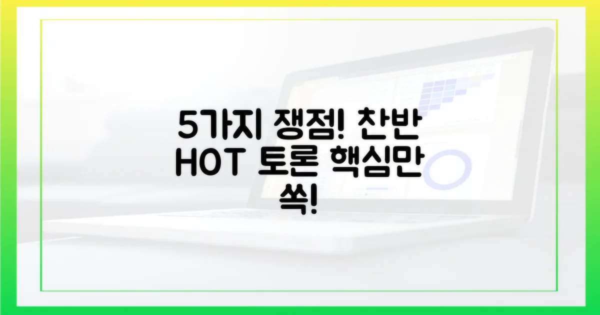 5가지 쟁점과 찬반