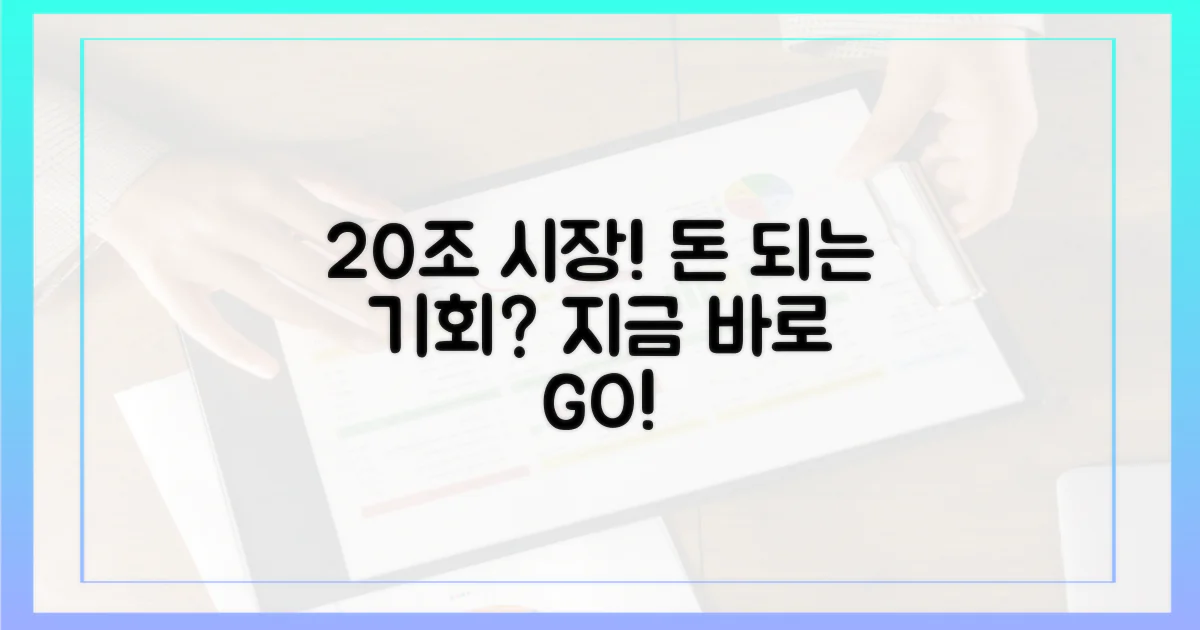 20조 원 규모의 시장