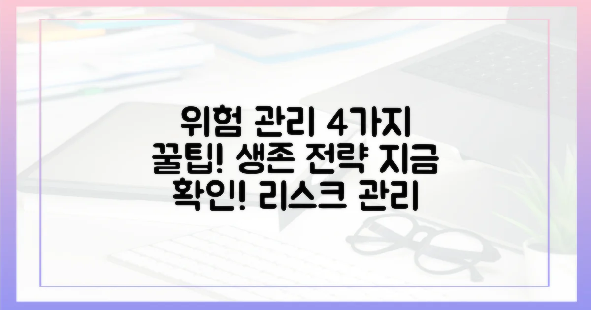 4가지 위험 관리 방안