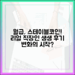 월급을 스테이블코인으로 받는 직장인들의 리얼 스토리