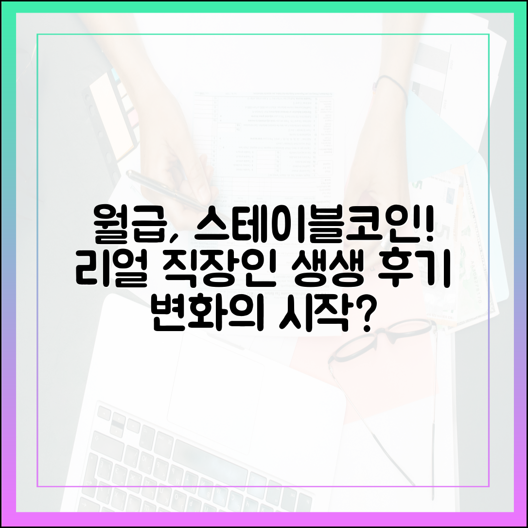 월급을 스테이블코인으로 받는 직장인들의 리얼 스토리