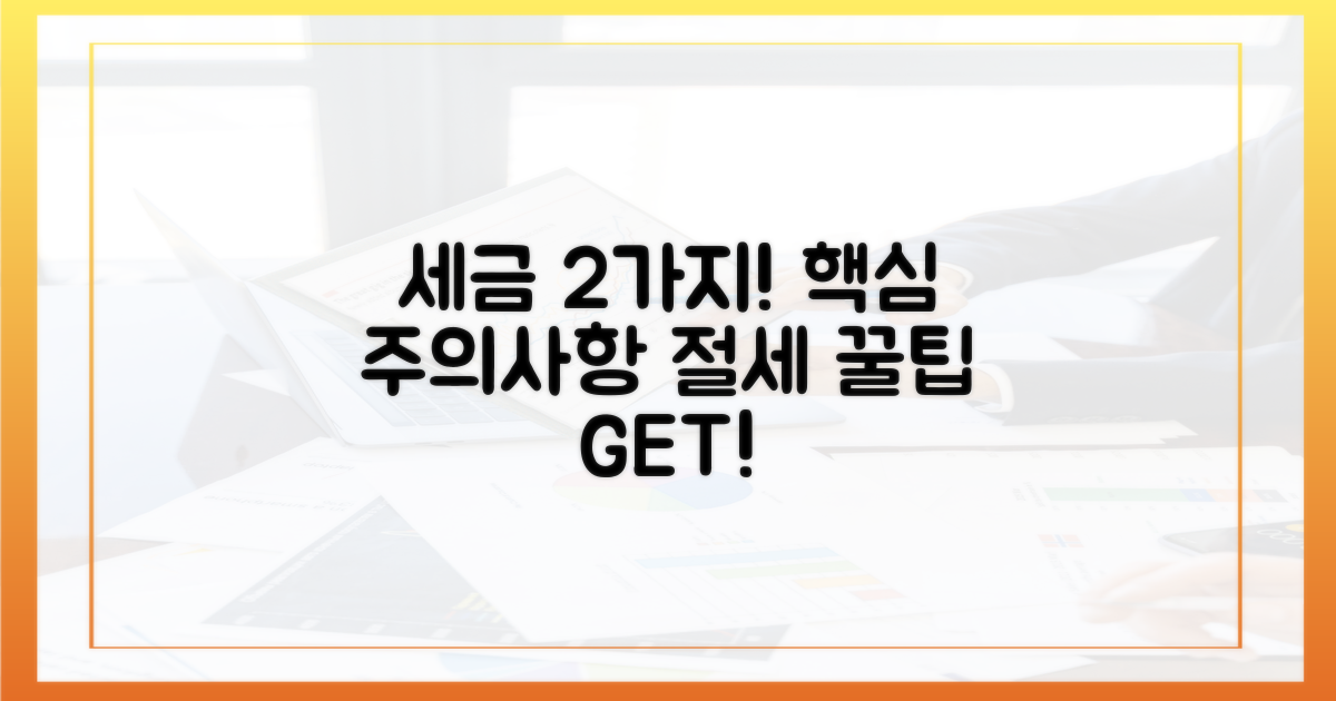 2가지 세금 관련 주의사항