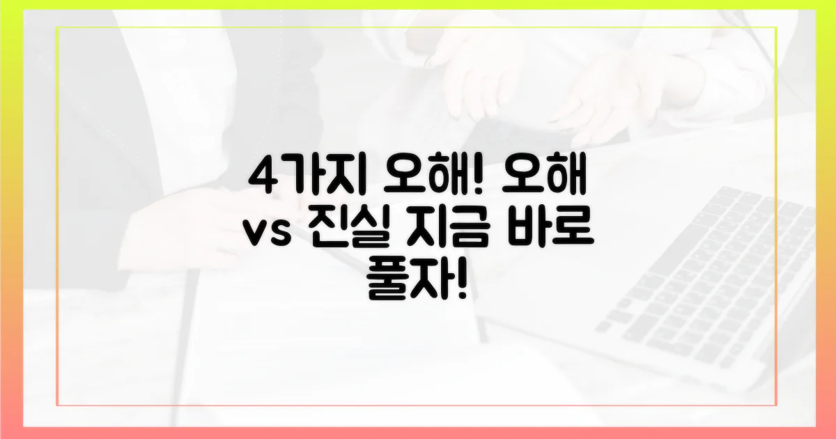 4가지 흔한 오해 풀이