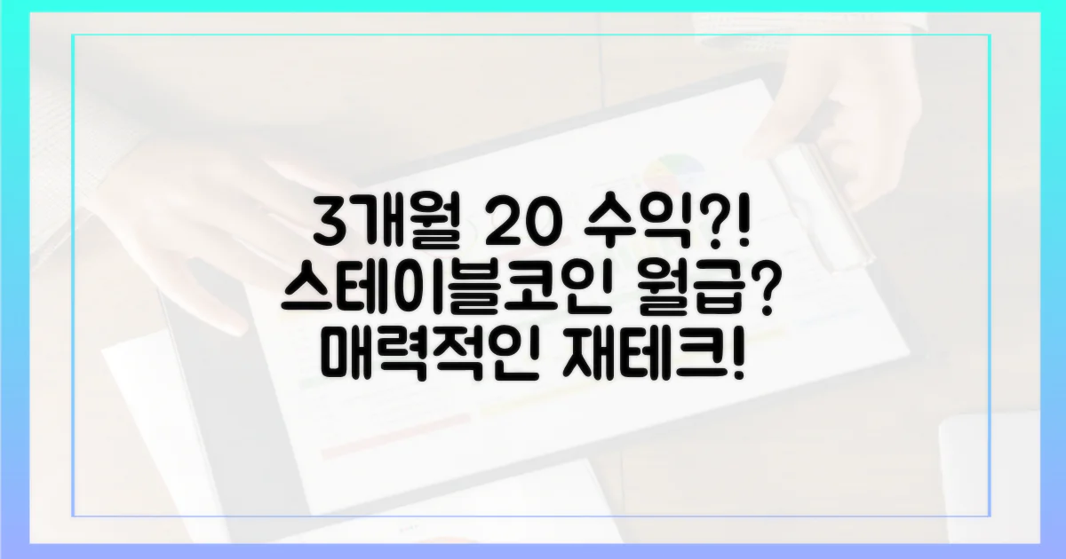 3개월 만에 20% 수익? 스테이블코인 월급의 매력