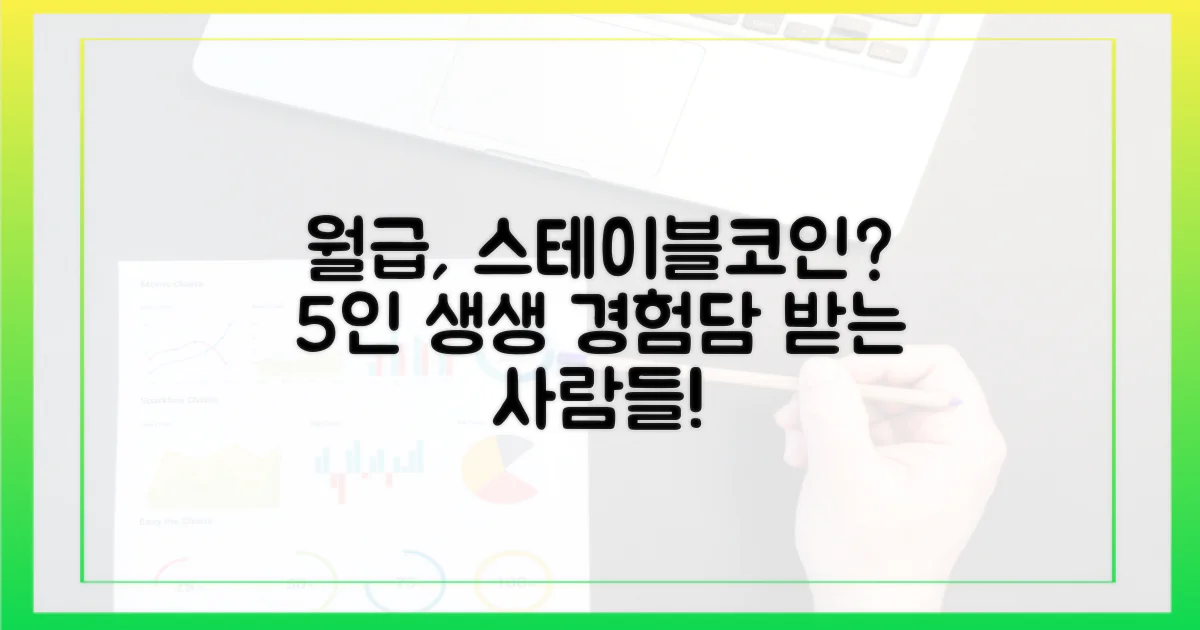 5명의 생생 경험담: 월급을 스테이블코인으로 받는 사람들