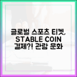 글로벌 스포츠 리그 티켓팅, 스테이블코인으로 바뀌는 관람 문화