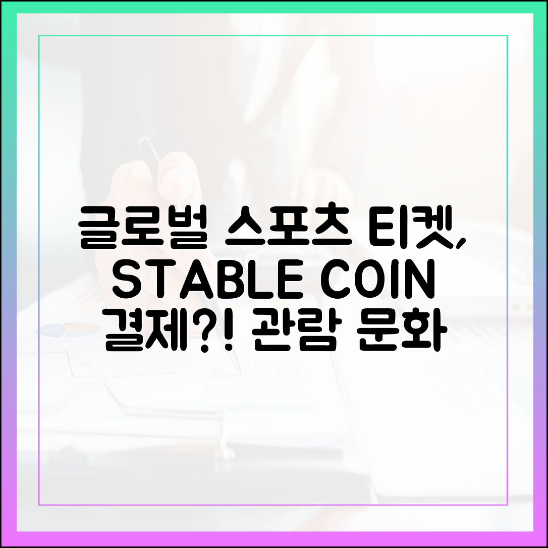 글로벌 스포츠 리그 티켓팅, 스테이블코인으로 바뀌는 관람 문화