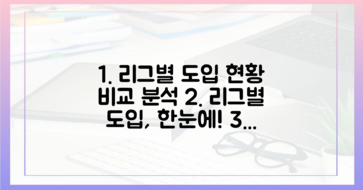 리그별 도입 현황 비교