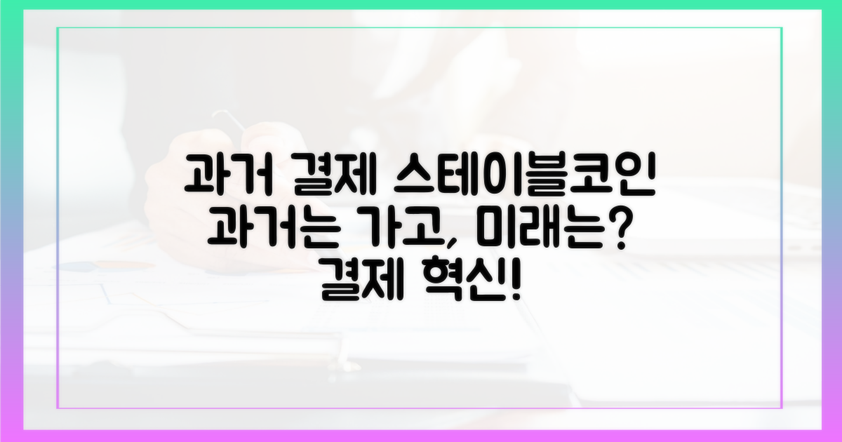 과거 결제와 스테이블코인