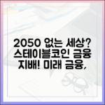 글로벌 은행이 사라진 2050년, 스테이블코인이 지배하는 금융 생태계