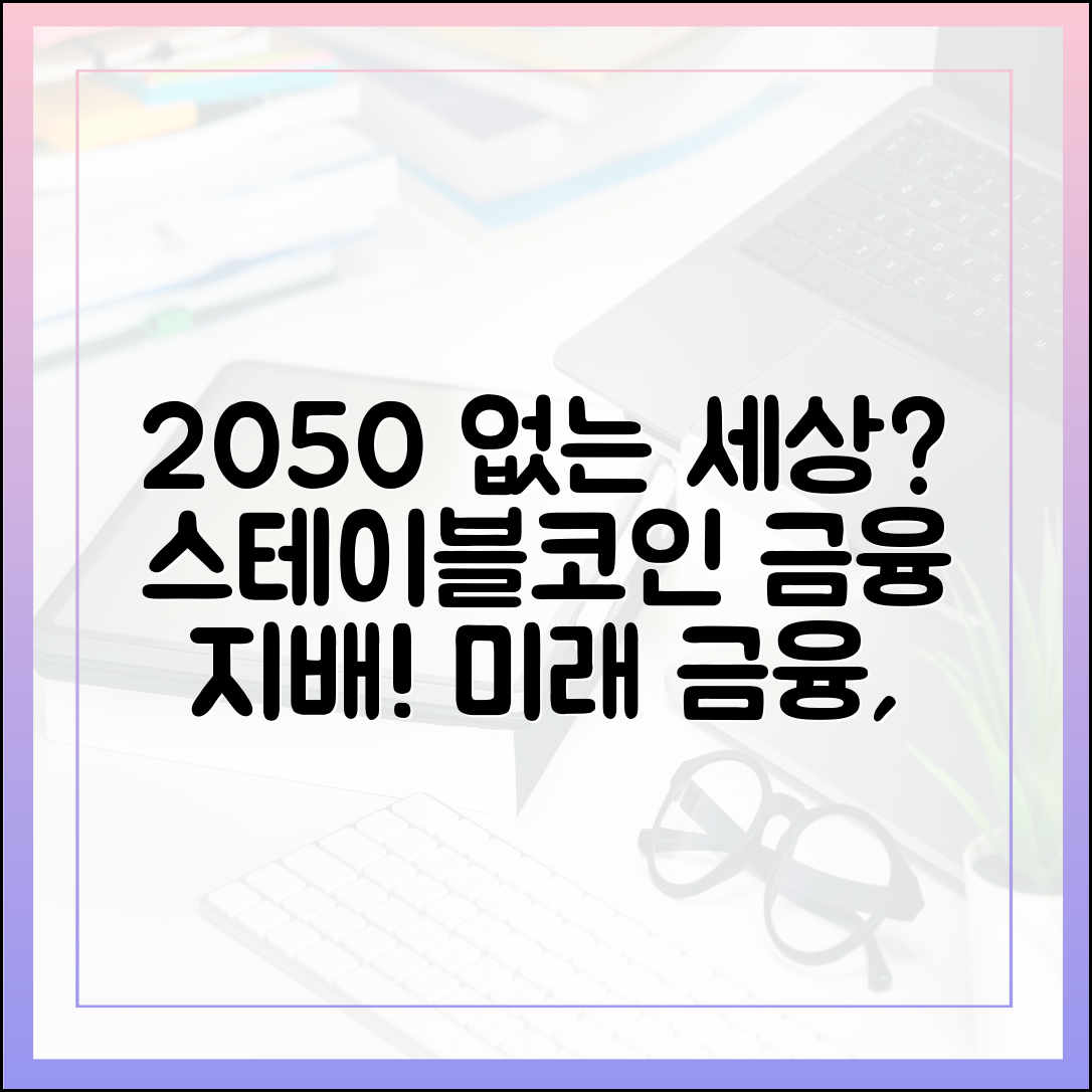 글로벌 은행이 사라진 2050년, 스테이블코인이 지배하는 금융 생태계