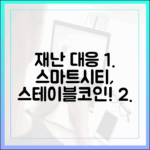 재난 대응 스마트 시티, 긴급 물자 결제·배급에서 스테이블코인의 활용