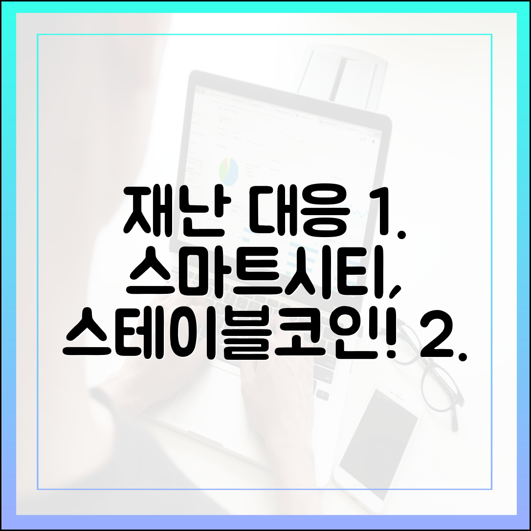 재난 대응 스마트 시티, 긴급 물자 결제·배급에서 스테이블코인의 활용