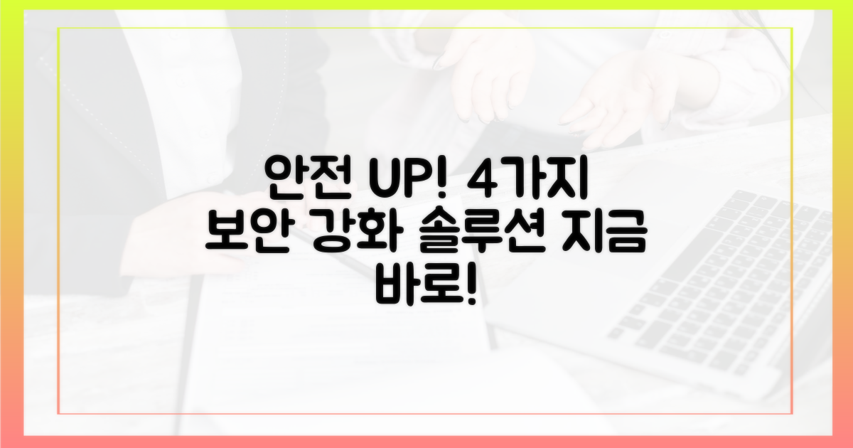 4가지 안전성 강화 방안