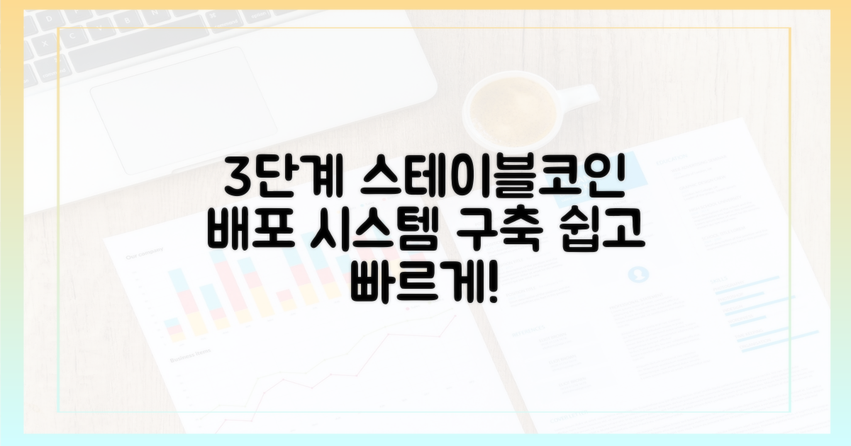 3단계 스테이블코인 기반 배포 시스템