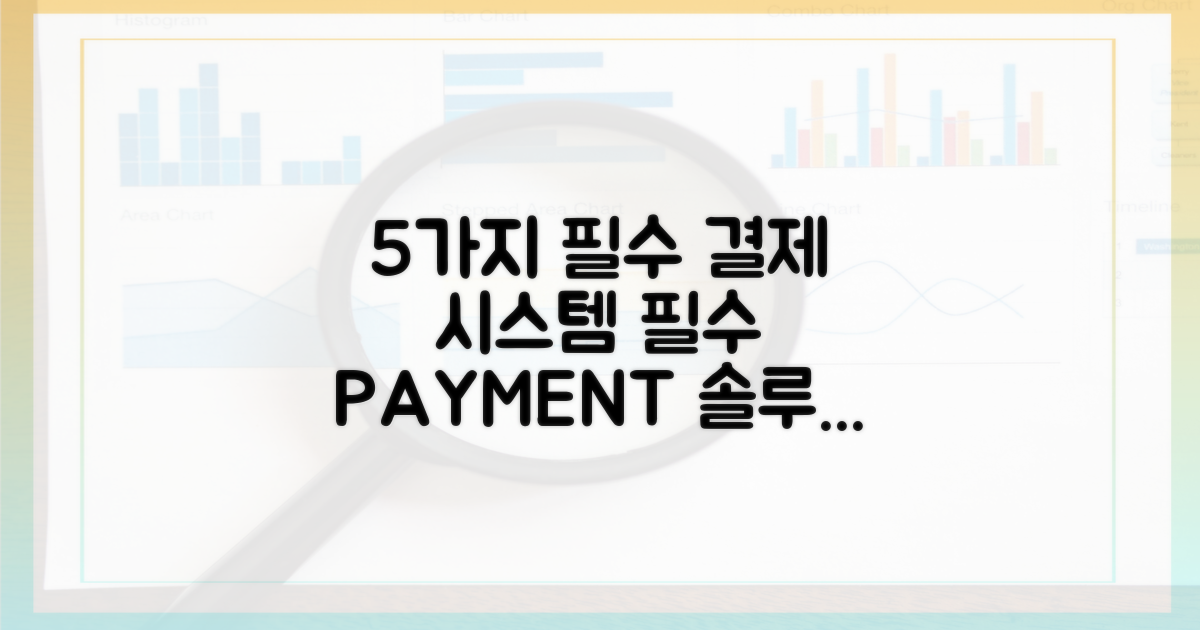 5가지 필수 결제 시스템