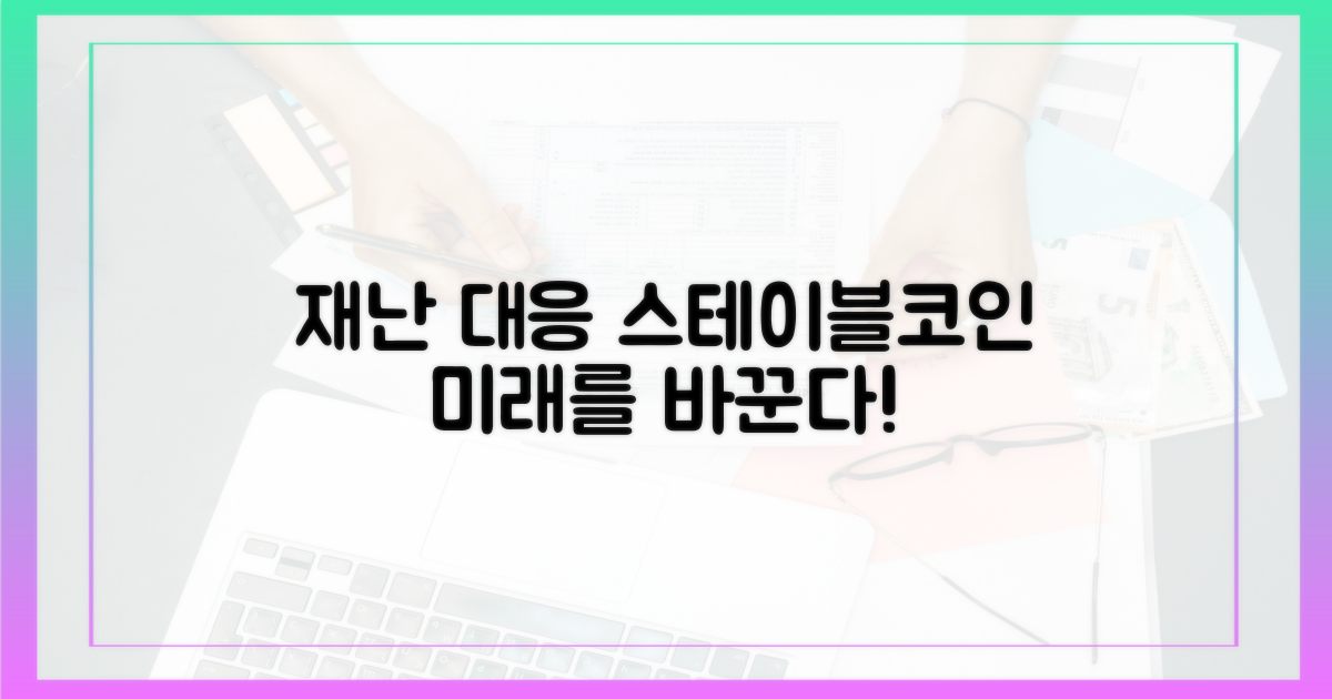 재난 대응: 스테이블코인으로 바꾸는 미래