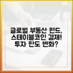 글로벌 부동산 투자 펀드, 스테이블코인 정산 채택 확산