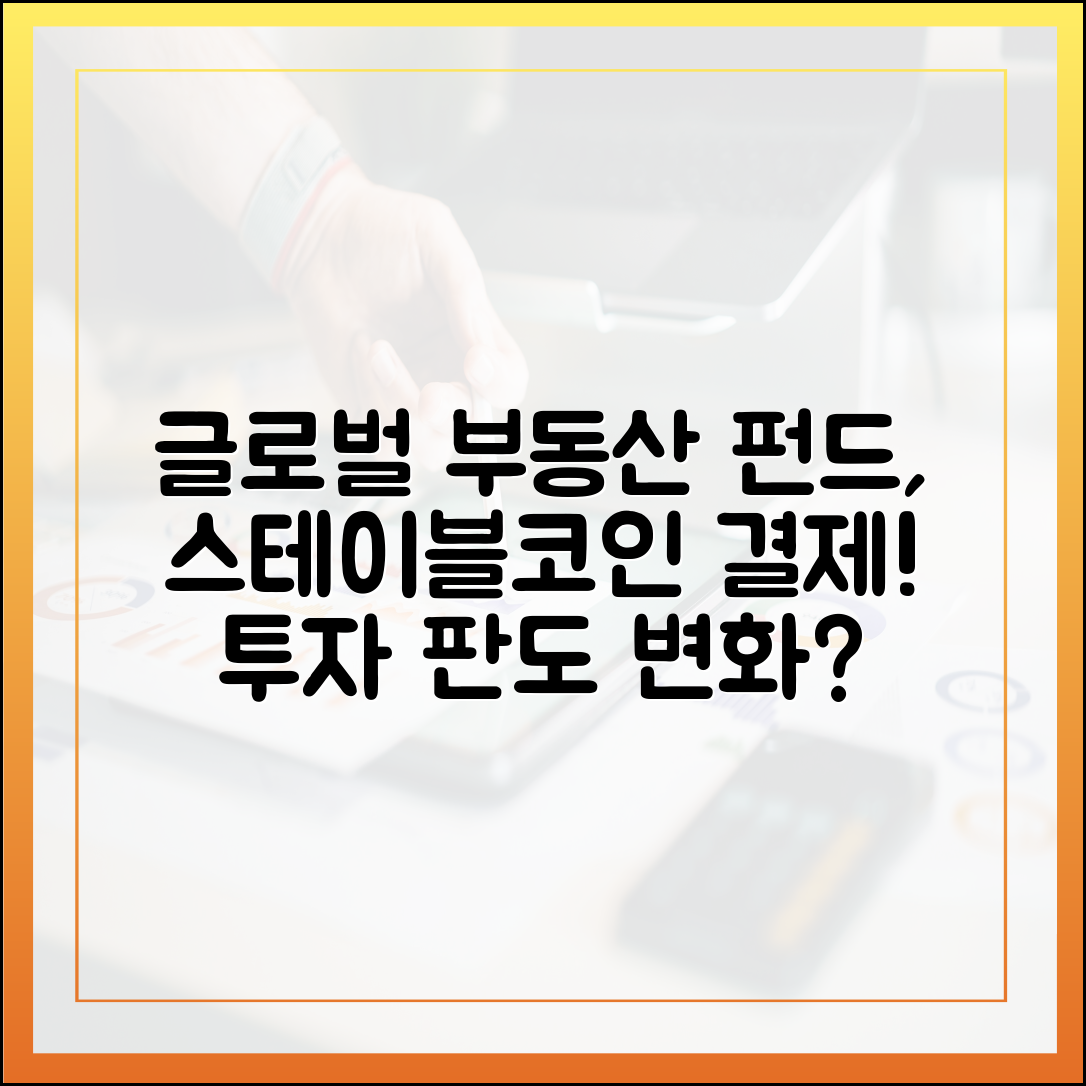 글로벌 부동산 투자 펀드, 스테이블코인 정산 채택 확산