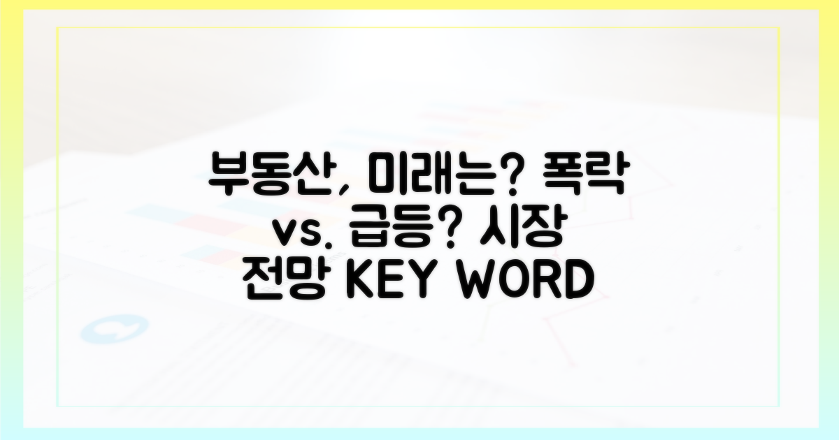 부동산 시장의 미래