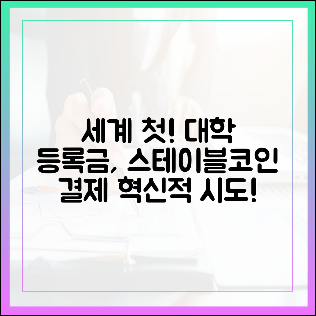 세계 대학 등록금 납부, 스테이블코인으로 진행되는 첫 사례